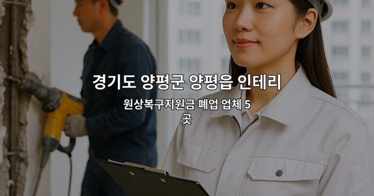 경기도 양평군 양평읍 인테리어철거 원상복구지원금 폐업 업체 5곳
