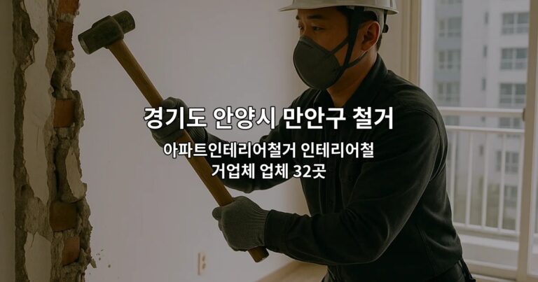 경기도 안양시 만안구 철거 아파트인테리어철거 인테리어철거업체 업체 32곳