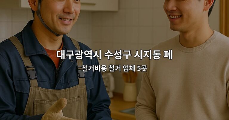 대구광역시 수성구 시지동 폐업철거 철거비용 철거 업체 5곳