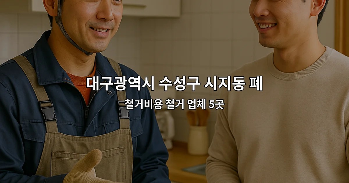 대구광역시 수성구 시지동 폐업철거 철거비용 철거 업체 5곳