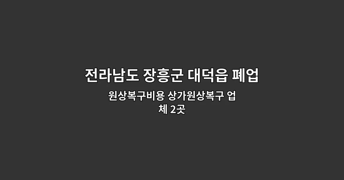 전라남도 장흥군 대덕읍 폐업 원상복구비용 상가원상복구 업체 2곳