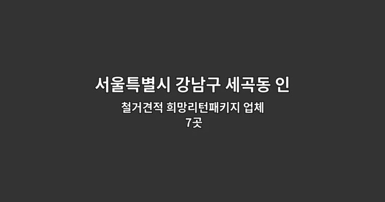 서울특별시 강남구 세곡동 인테리어철거 철거견적 희망리턴패키지 업체 7곳