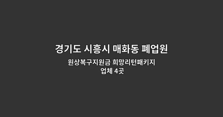 경기도 시흥시 매화동 폐업원상복구 원상복구지원금 희망리턴패키지 업체 4곳