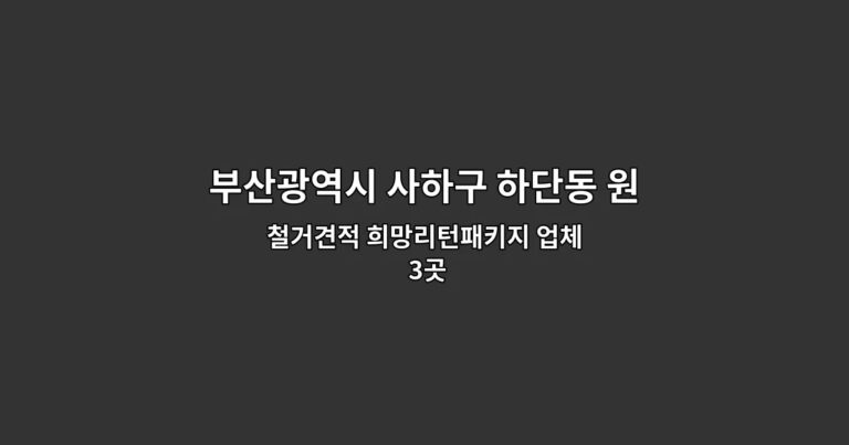 부산광역시 사하구 하단동 원상복구철거 철거견적 희망리턴패키지 업체 3곳