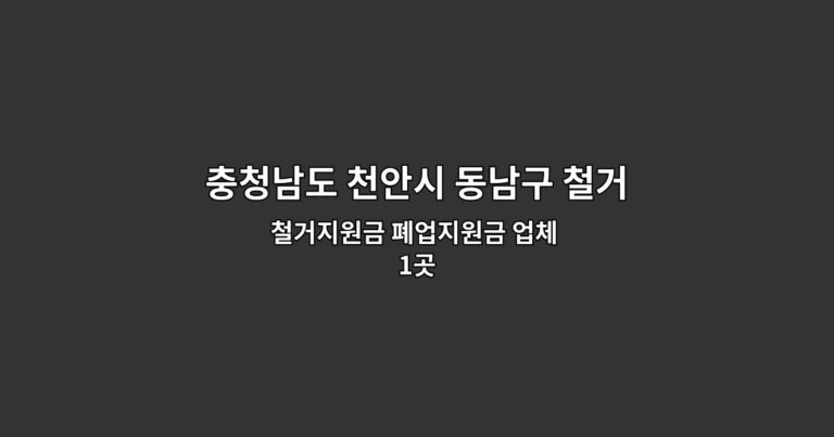 충청남도 천안시 동남구 철거견적 철거지원금 폐업지원금 업체 1곳