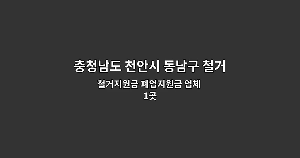 충청남도 천안시 동남구 철거견적 철거지원금 폐업지원금 업체 1곳