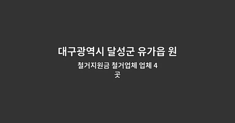 대구광역시 달성군 유가읍 원상복구지원금 철거지원금 철거업체 업체 4곳