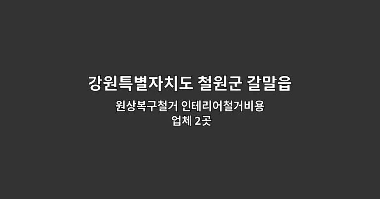 강원특별자치도 철원군 갈말읍 내부철거 원상복구철거 인테리어철거비용 업체 2곳