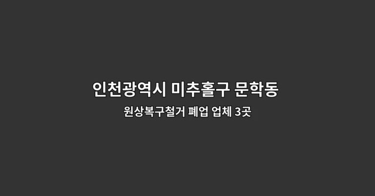 인천광역시 미추홀구 문학동 폐업원상복구 원상복구철거 폐업 업체 3곳