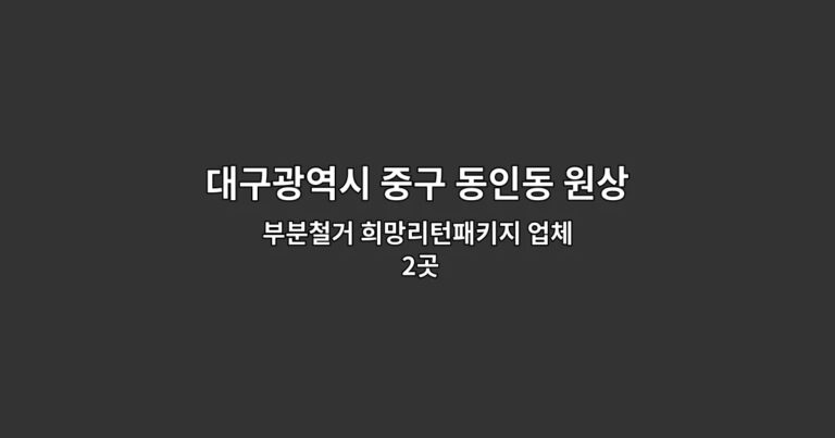 대구광역시 중구 동인동 원상복구철거 부분철거 희망리턴패키지 업체 2곳